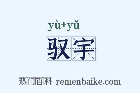 驭宇是什么意思的图片